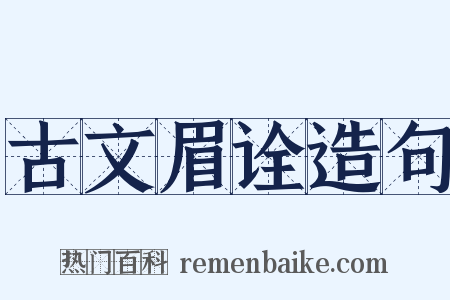 古文眉诠造句是什么意思的图片